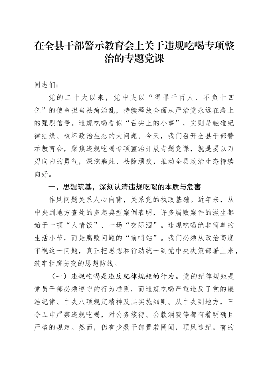 在全县干部警示教育会上关于违规吃喝专项整治的专题党课_第1页