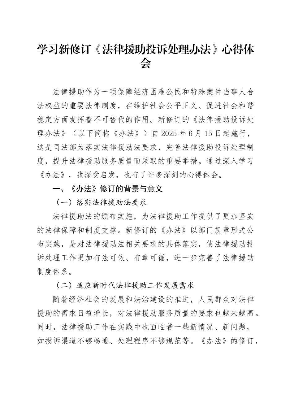 学习新修订《法律援助投诉处理办法》心得体会_第1页