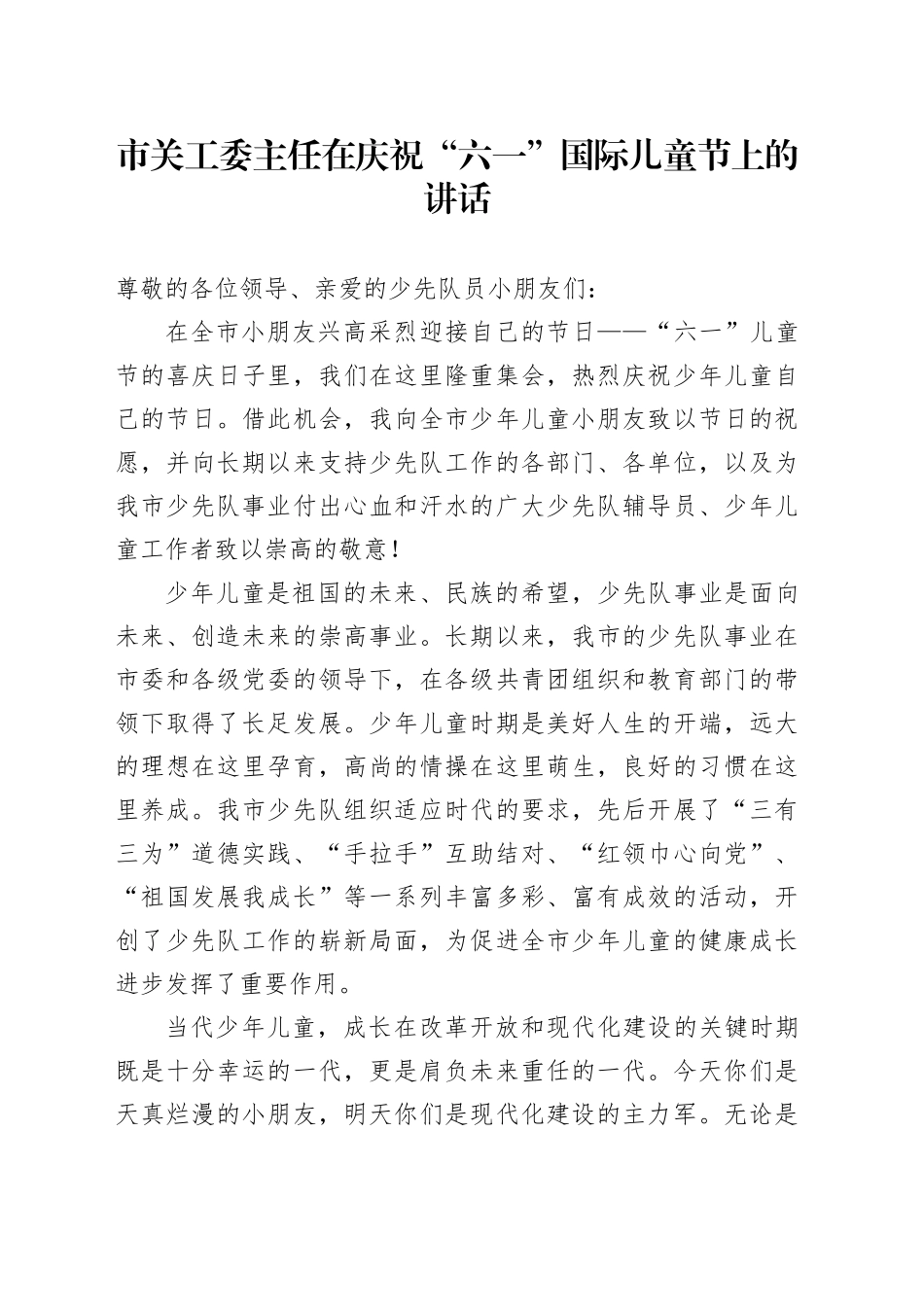 市关工委主任在庆祝“六一”国际儿童节上的讲话_第1页