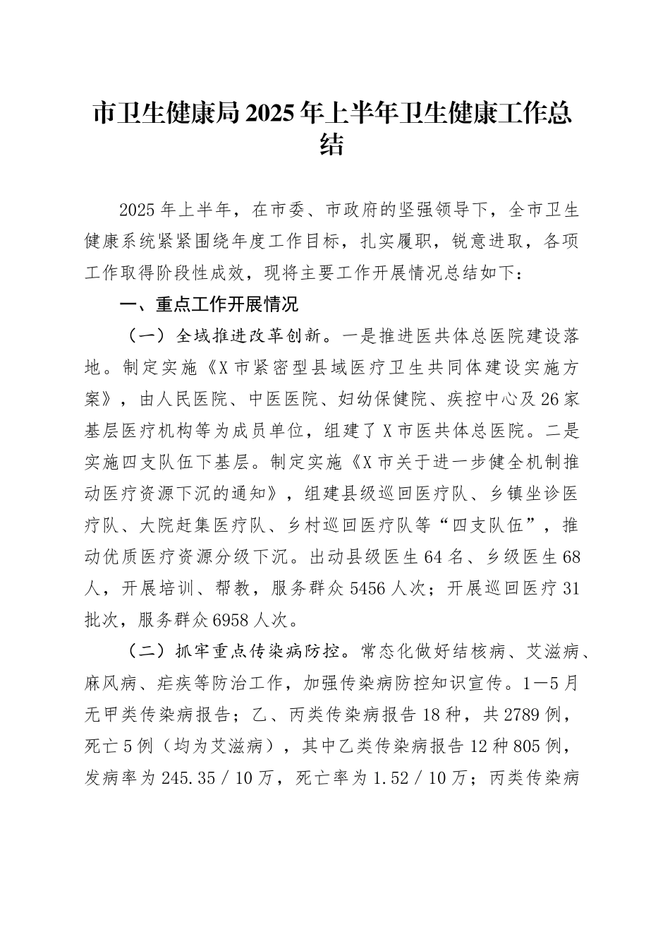 市卫生健康局2025年上半年卫生健康工作总结_第1页