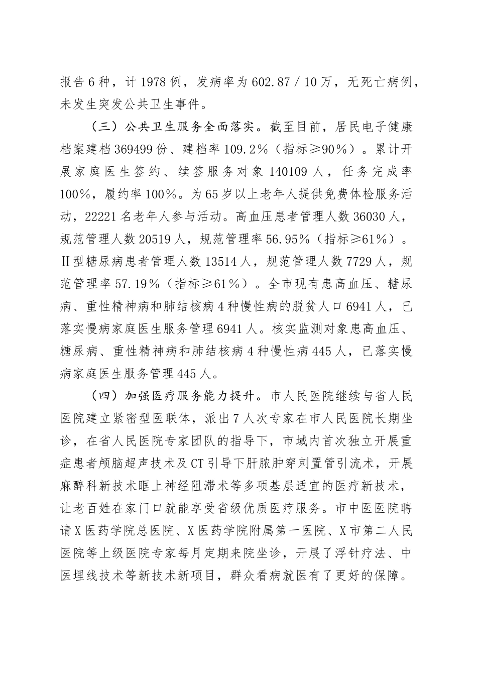 市卫生健康局2025年上半年卫生健康工作总结_第2页