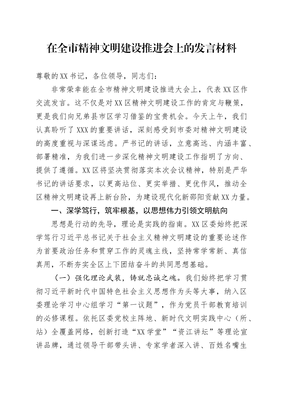 在全市精神文明建设推进会上的发言材料_第1页