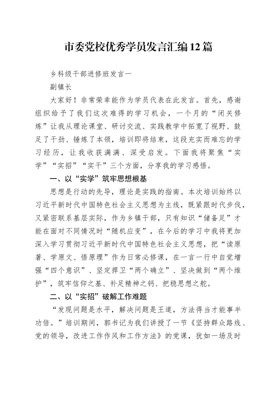 市委党校优秀学员发言汇编12篇_第1页