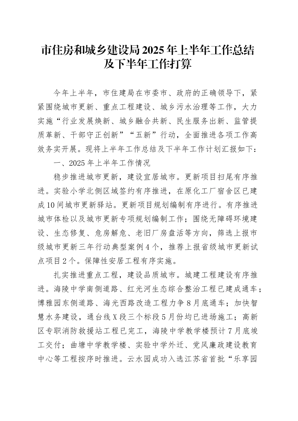 市住房和城乡建设局2025年上半年工作总结及下半年工作打算_第1页