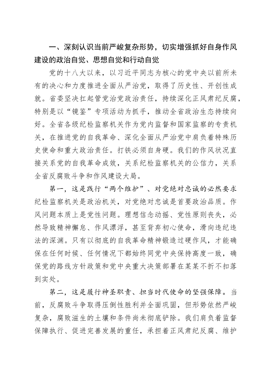 在全省纪检监察系统警示教育大会上的讲话_第2页