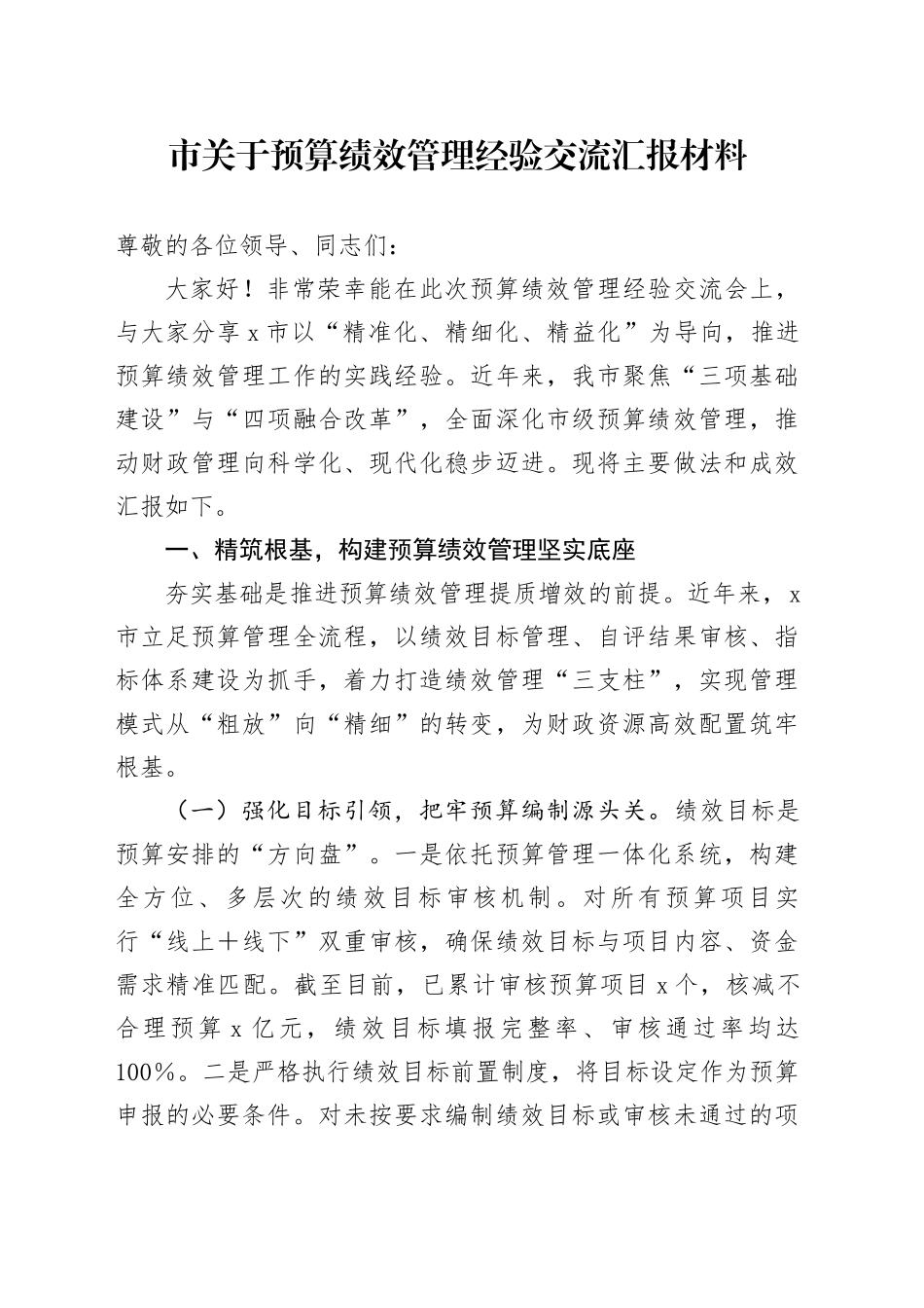 市关于预算绩效管理经验交流汇报材料_第1页