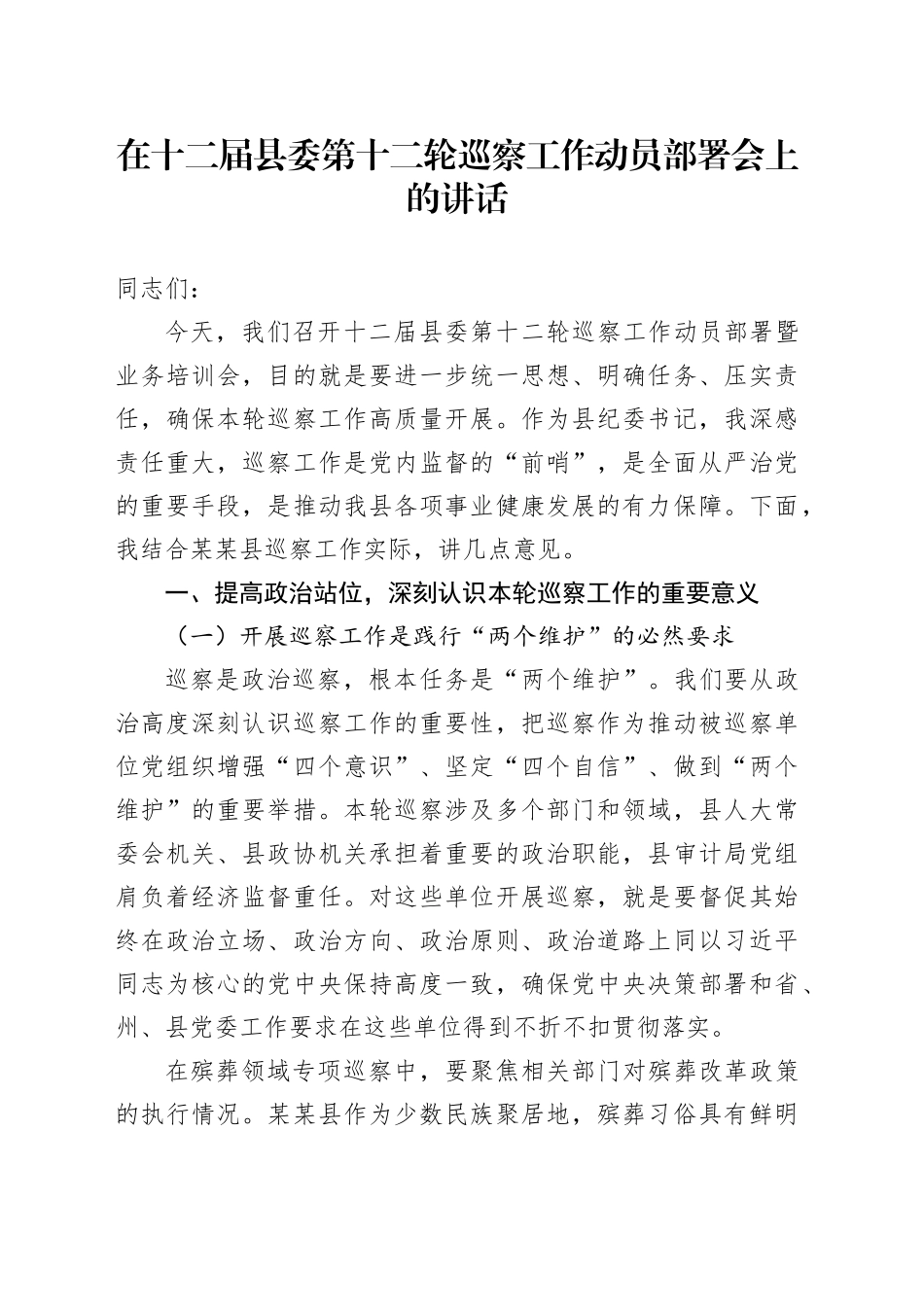 在十二届县委第十二轮巡察工作动员部署会上的讲话_第1页