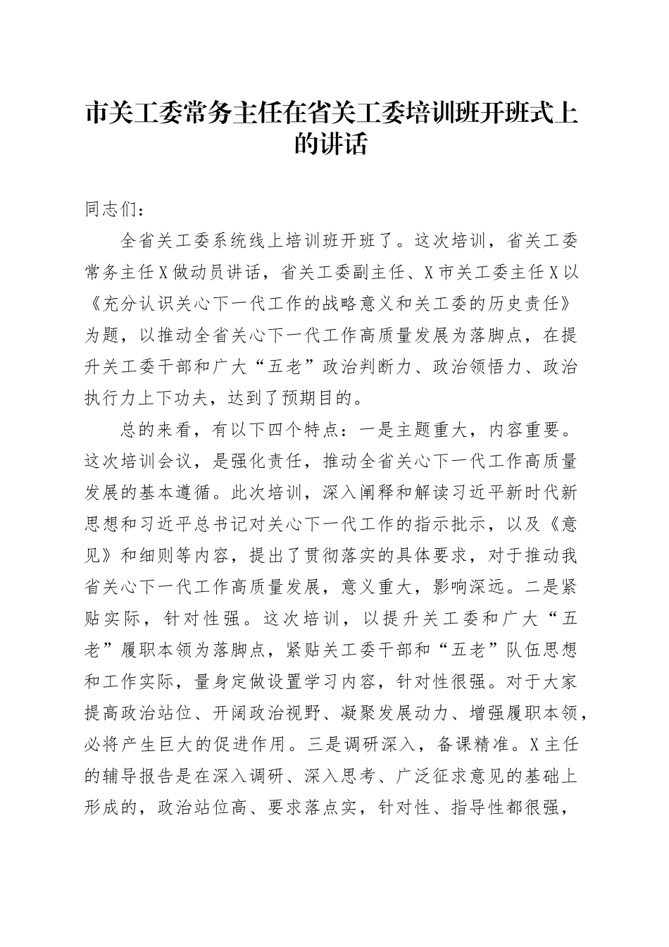 市关工委常务主任在省关工委培训班开班式上的讲话_第1页