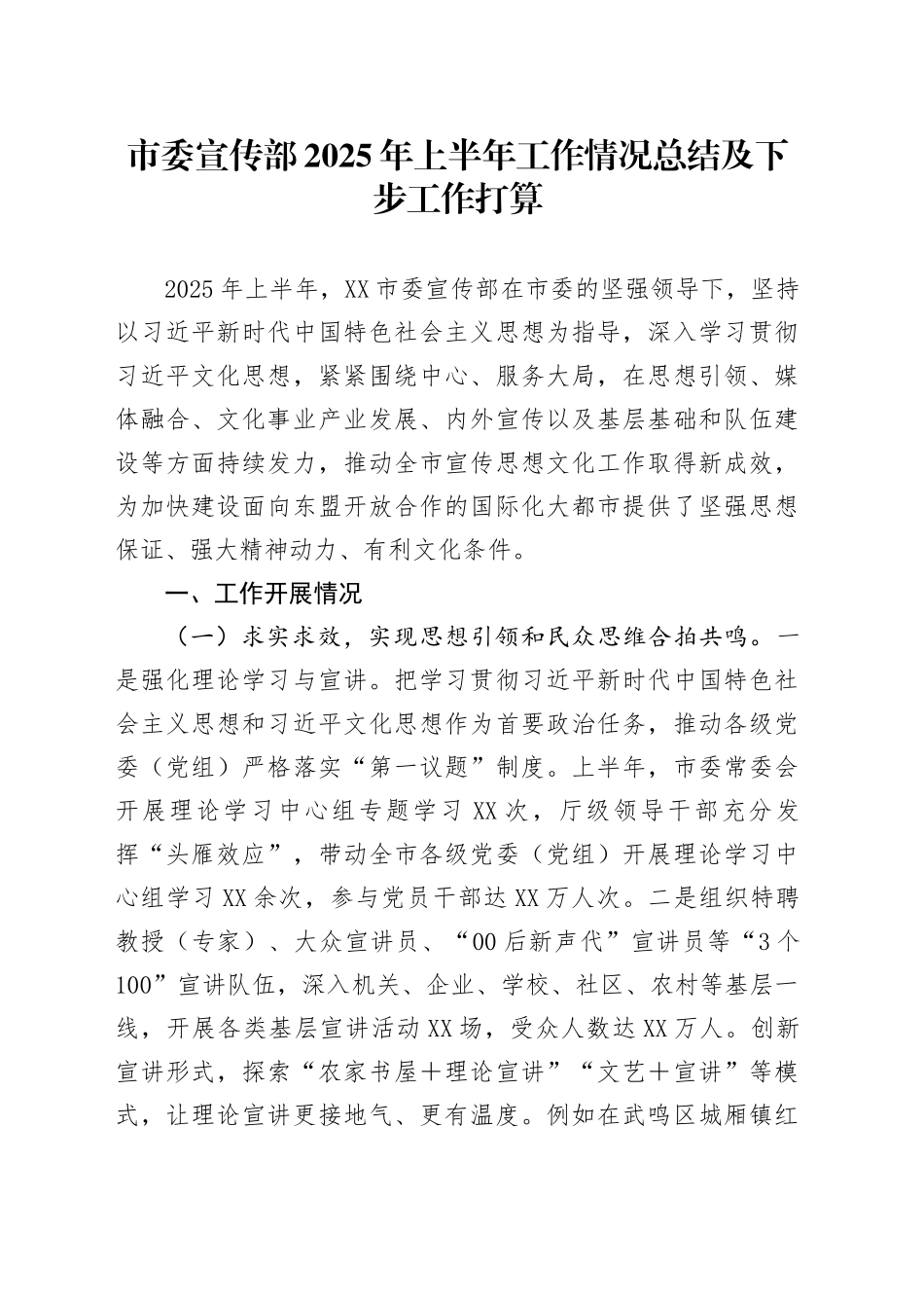 市委宣传部2025年上半年工作情况总结及下步工作打算_第1页