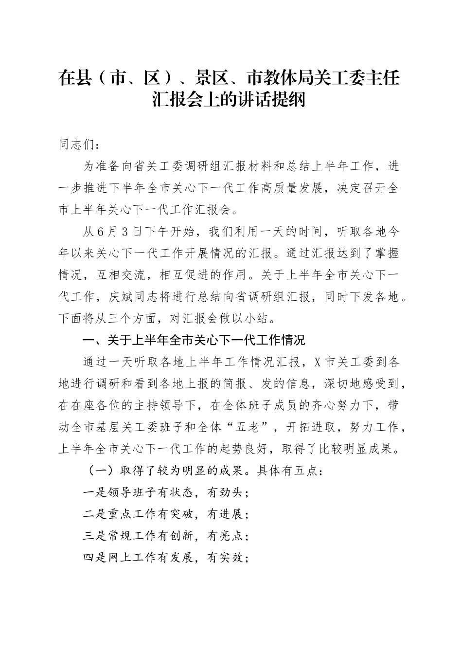 在县（市、区）、景区、市教体局关工委主任汇报会上的讲话提纲_第1页