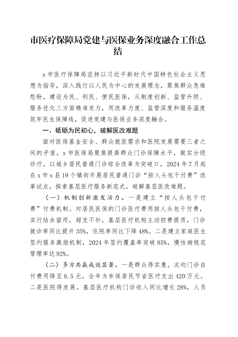 市医疗保障局党建与医保业务深度融合工作总结_第1页