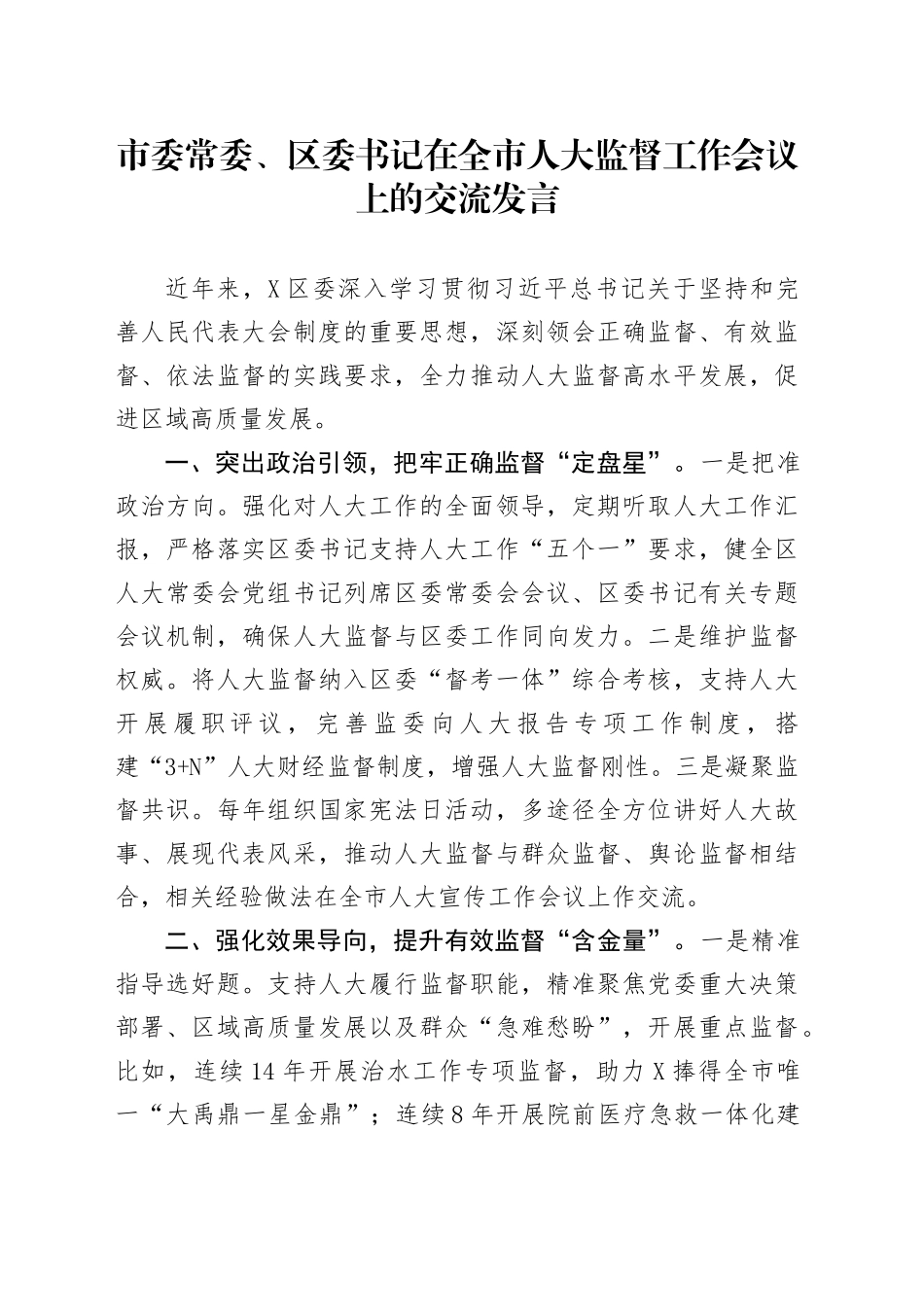 市委常委、区委书记在全市人大监督工作会议上的交流发言_第1页