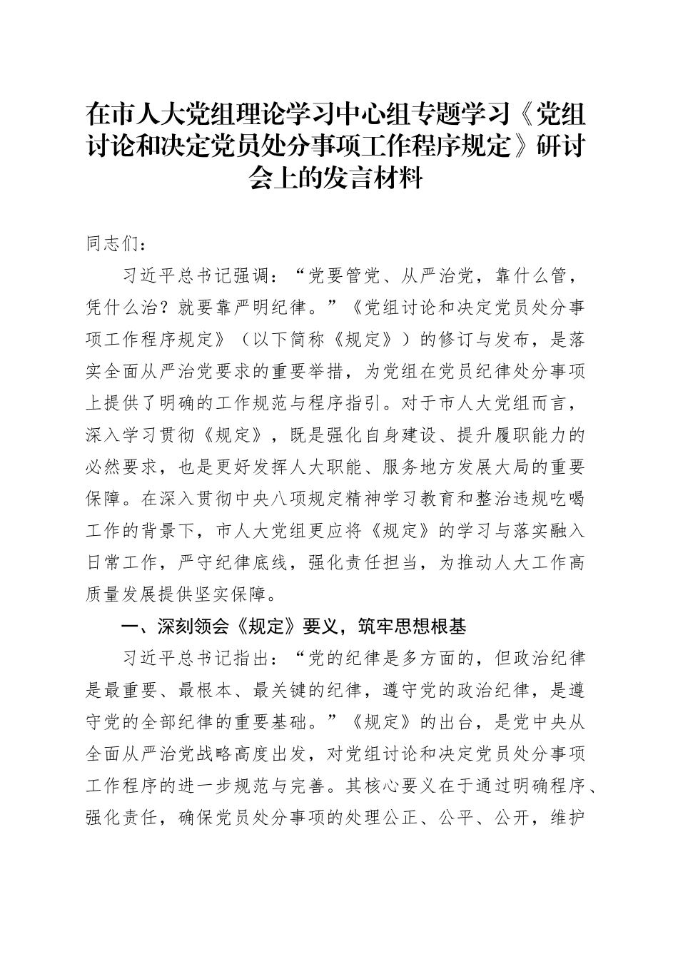 在市人大党组理论学习中心组专题学习《党组讨论和决定党员处分事项工作程序规定》研讨会上的发言材料_第1页