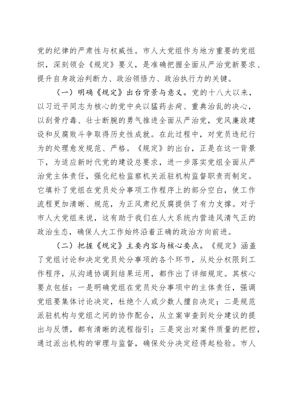 在市人大党组理论学习中心组专题学习《党组讨论和决定党员处分事项工作程序规定》研讨会上的发言材料_第2页