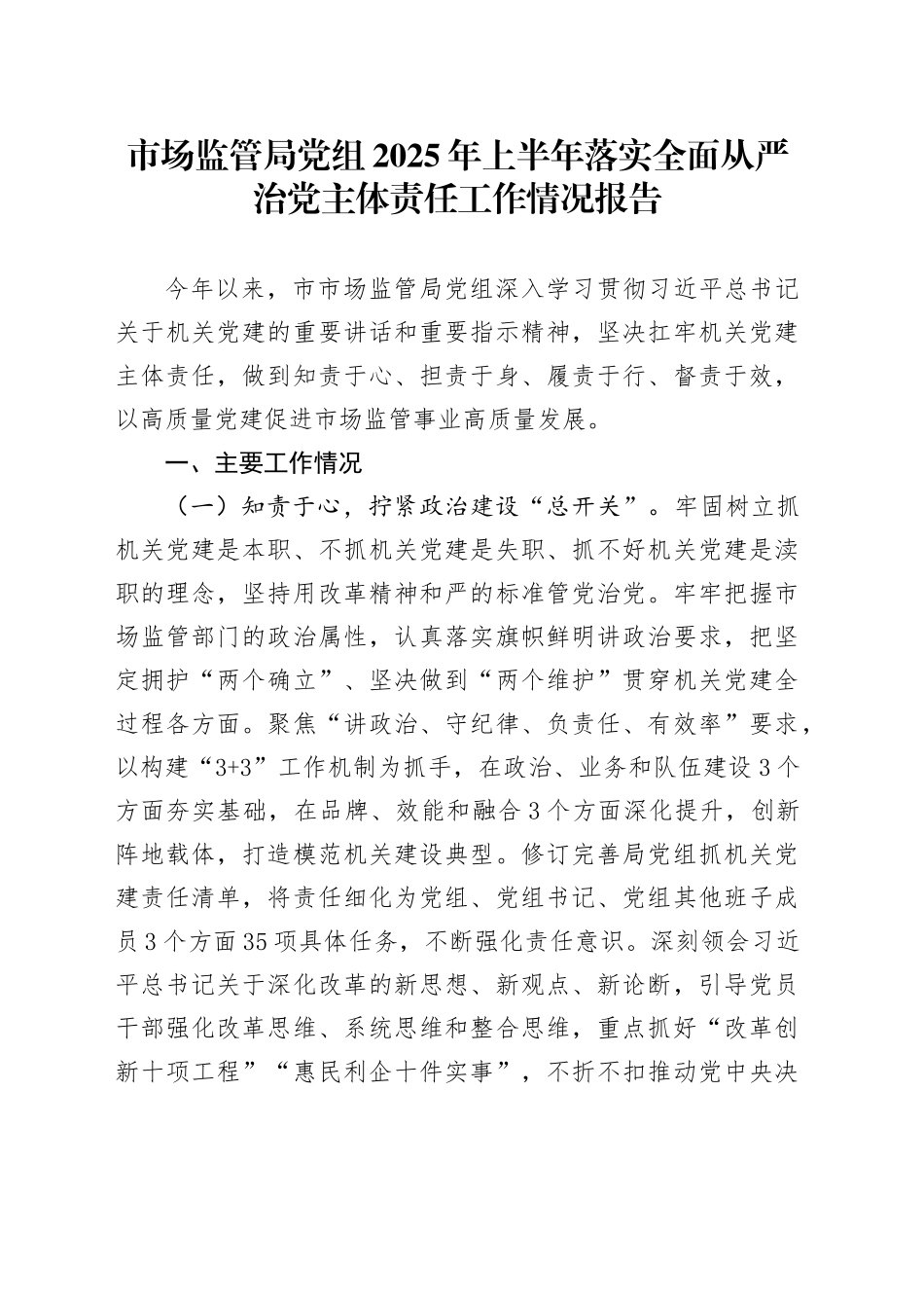 市场监管局党组2025年上半年落实全面从严治党主体责任工作情况报告_第1页