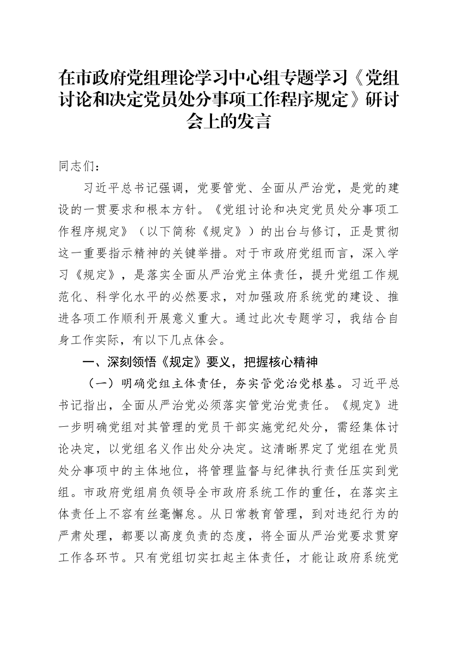 在市政府党组理论学习中心组专题学习《党组讨论和决定党员处分事项工作程序规定》研讨会上的发言_第1页