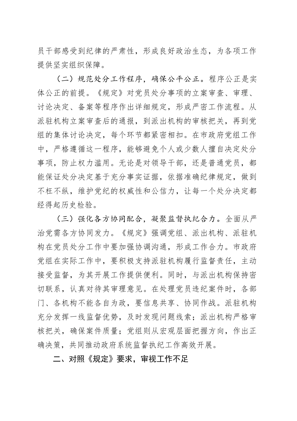 在市政府党组理论学习中心组专题学习《党组讨论和决定党员处分事项工作程序规定》研讨会上的发言_第2页