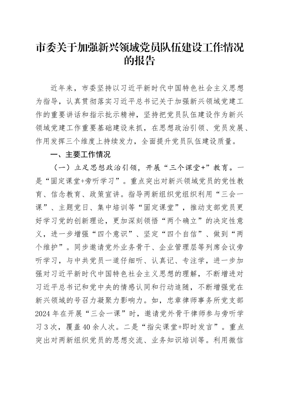 市委关于加强新兴领域党员队伍建设工作情况的报告_第1页