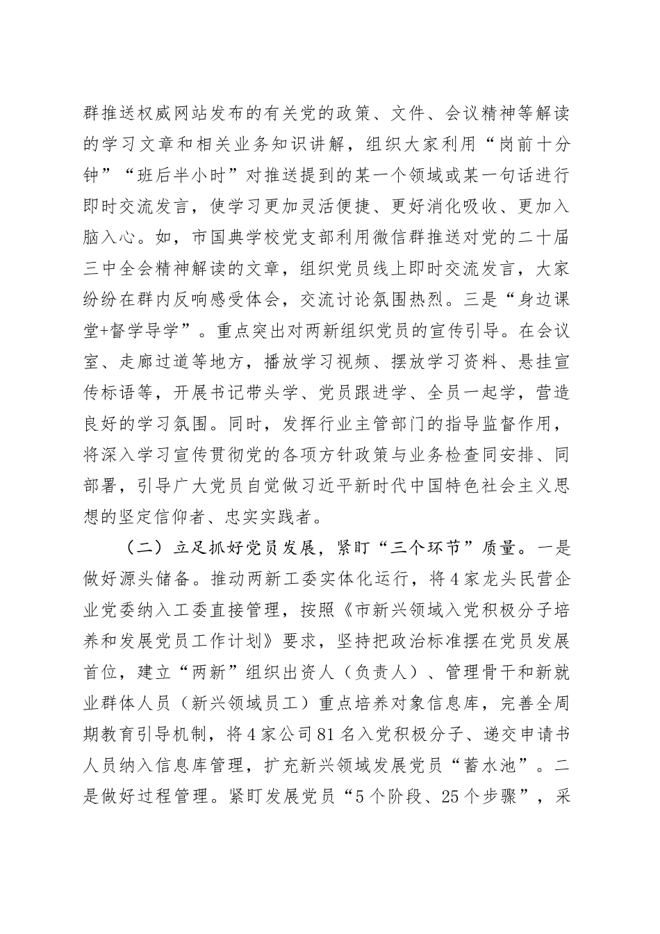 市委关于加强新兴领域党员队伍建设工作情况的报告_第2页