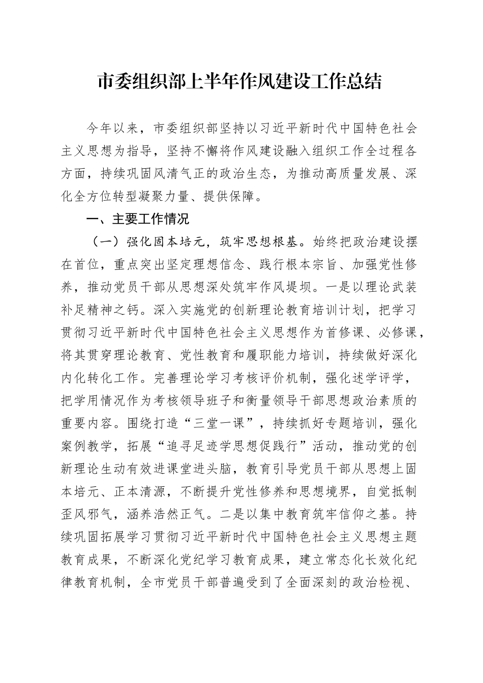 市委组织部上半年作风建设工作总结_第1页