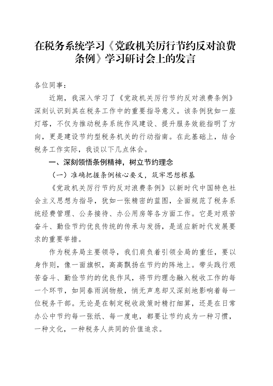 在税务系统学习《党政机关厉行节约反对浪费条例》学习研讨会上的发言_第1页