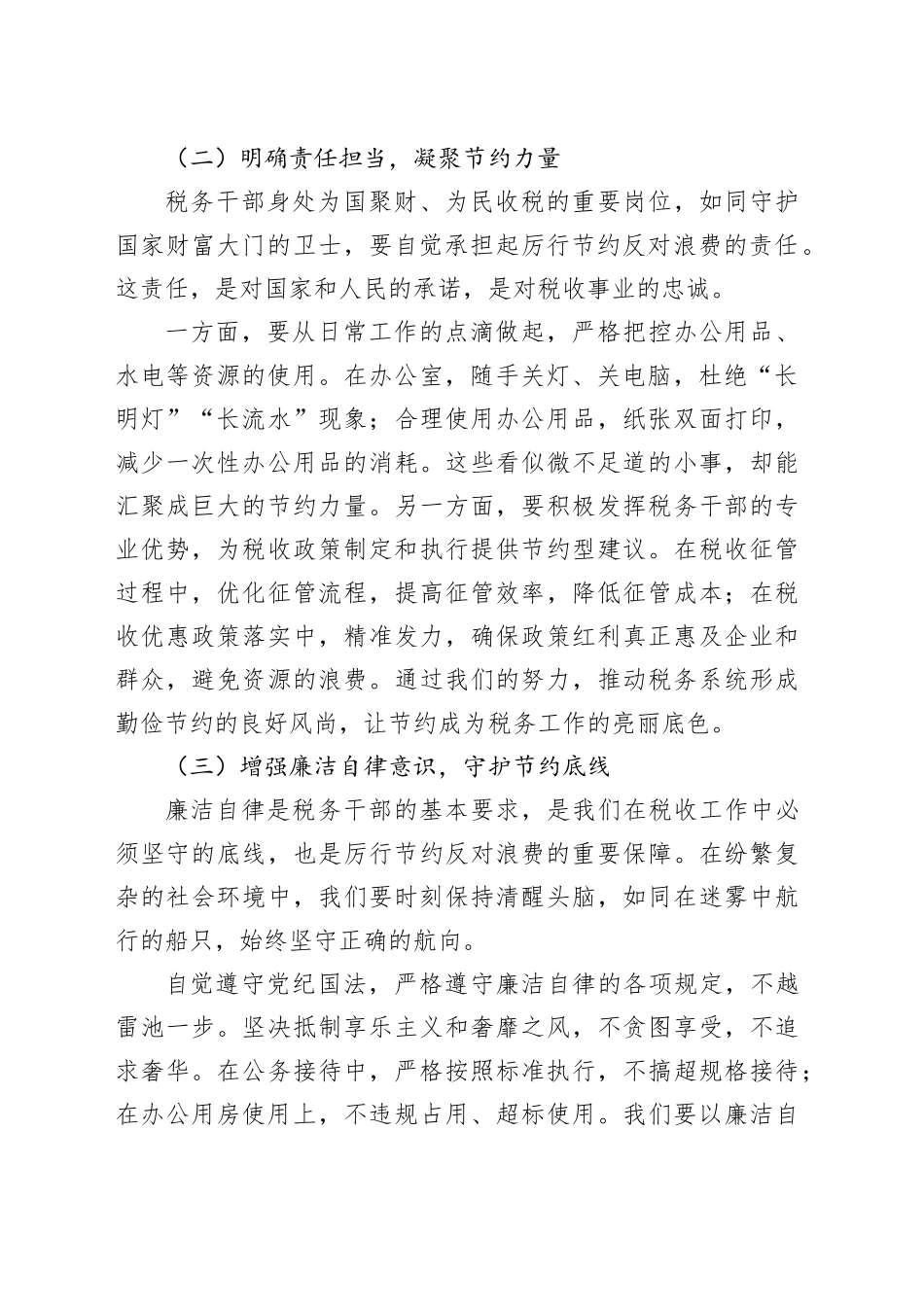 在税务系统学习《党政机关厉行节约反对浪费条例》学习研讨会上的发言_第2页