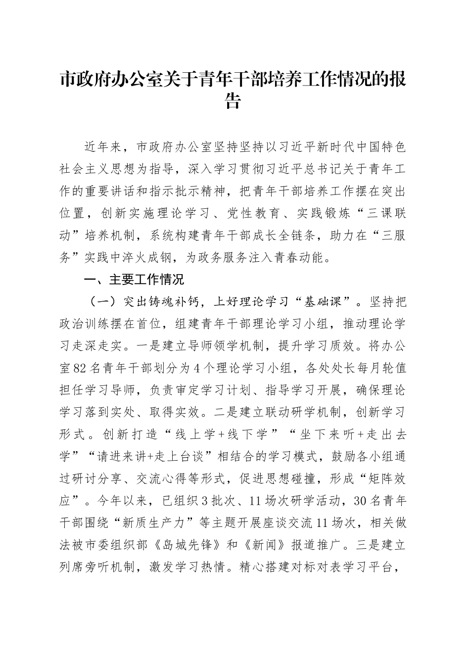 市政府办公室关于青年干部培养工作情况的报告_第1页
