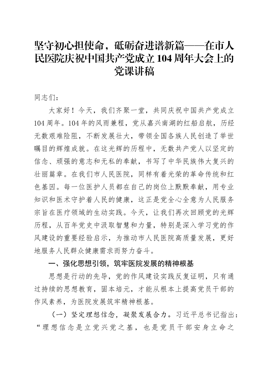 坚守初心担使命，砥砺奋进谱新篇——在市人民医院庆祝中国共产党成立104周年大会上的党课讲稿_第1页