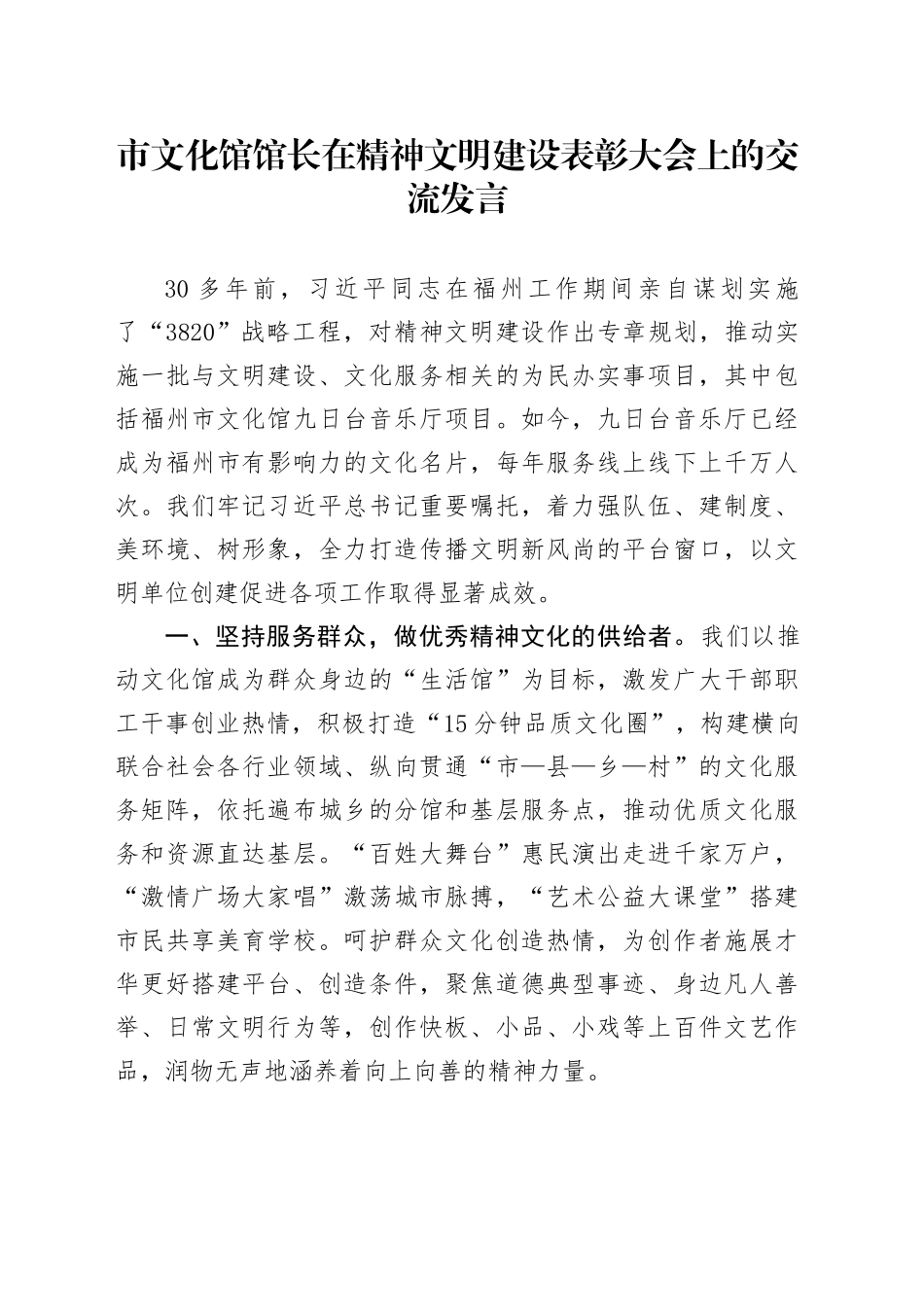 市文化馆馆长在精神文明建设表彰大会上的交流发言_第1页