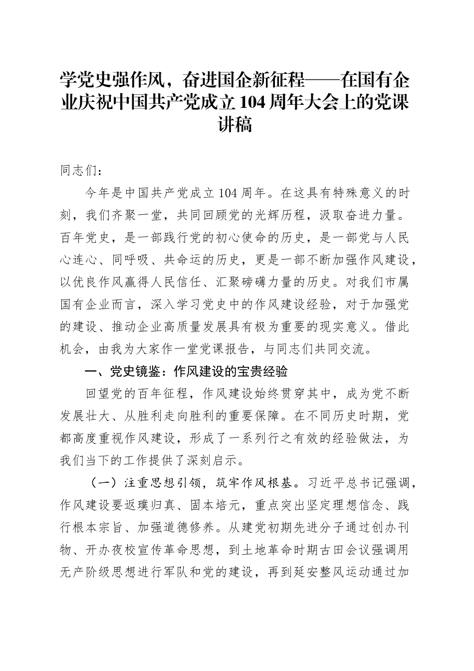 学党史强作风，奋进国企新征程——在国有企业庆祝中国共产党成立104周年大会上的党课讲稿_第1页