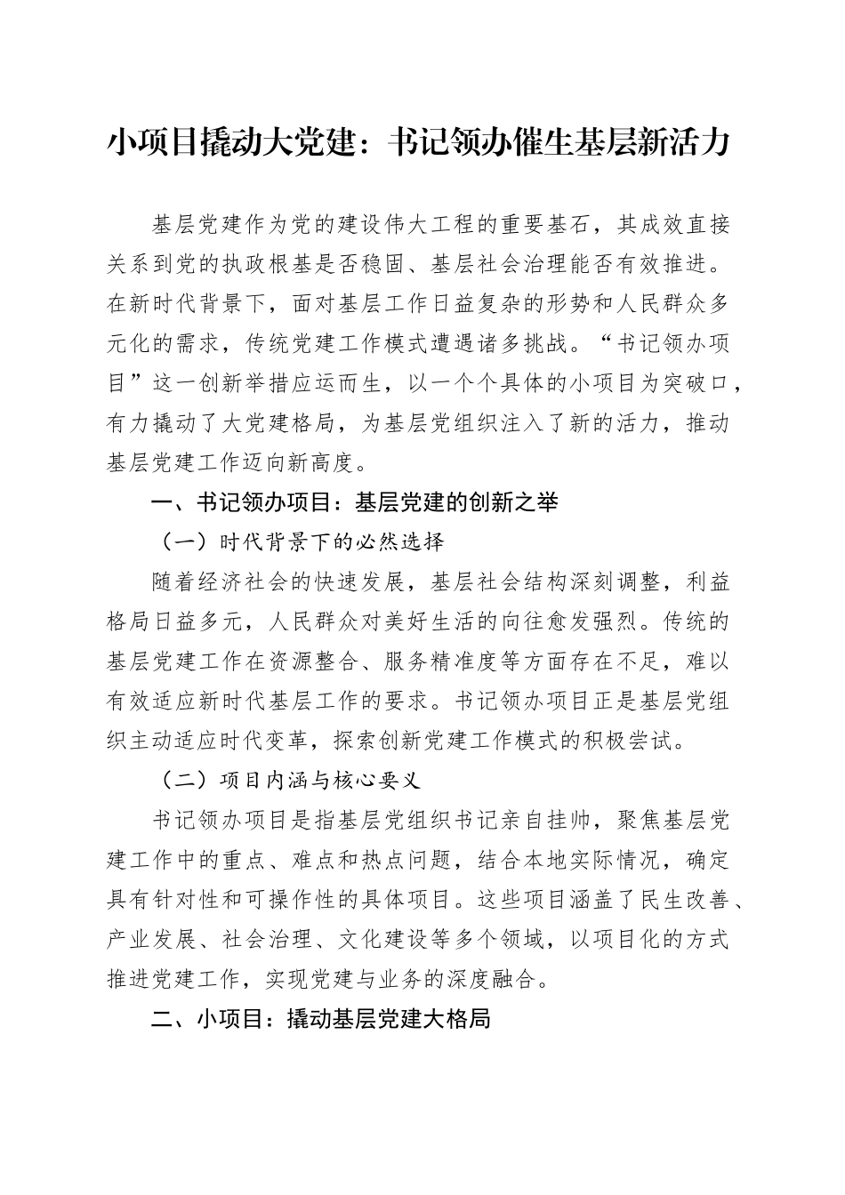 小项目撬动大党建：书记领办催生基层新活力_第1页
