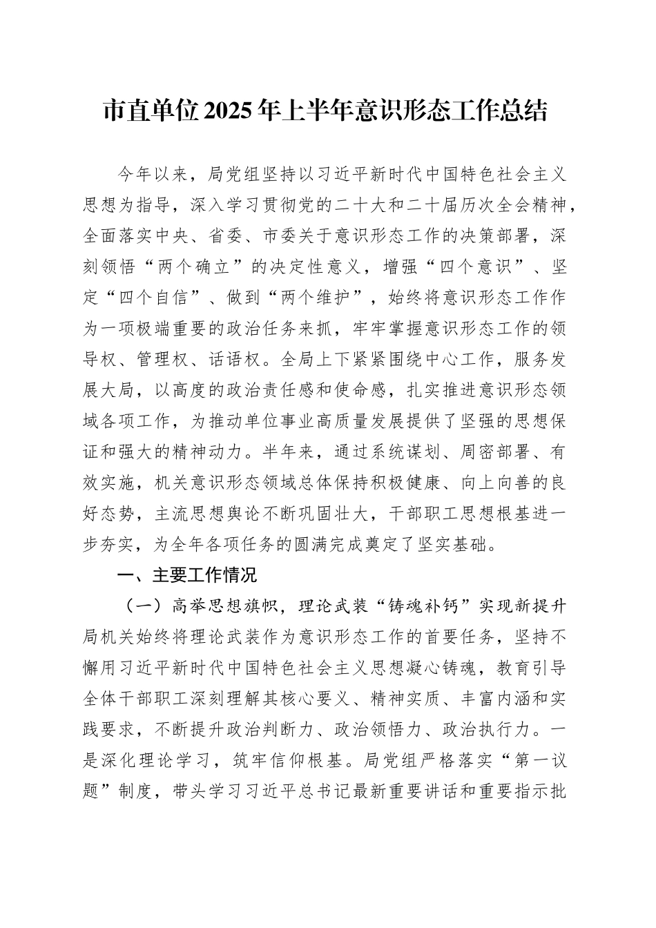 市直单位2025年上半年意识形态工作总结_第1页