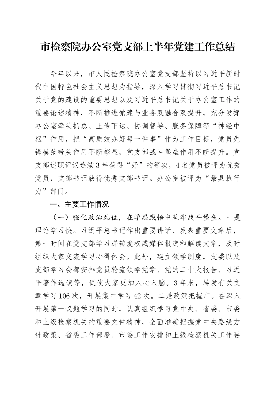 市检察院办公室党支部上半年党建工作总结_第1页