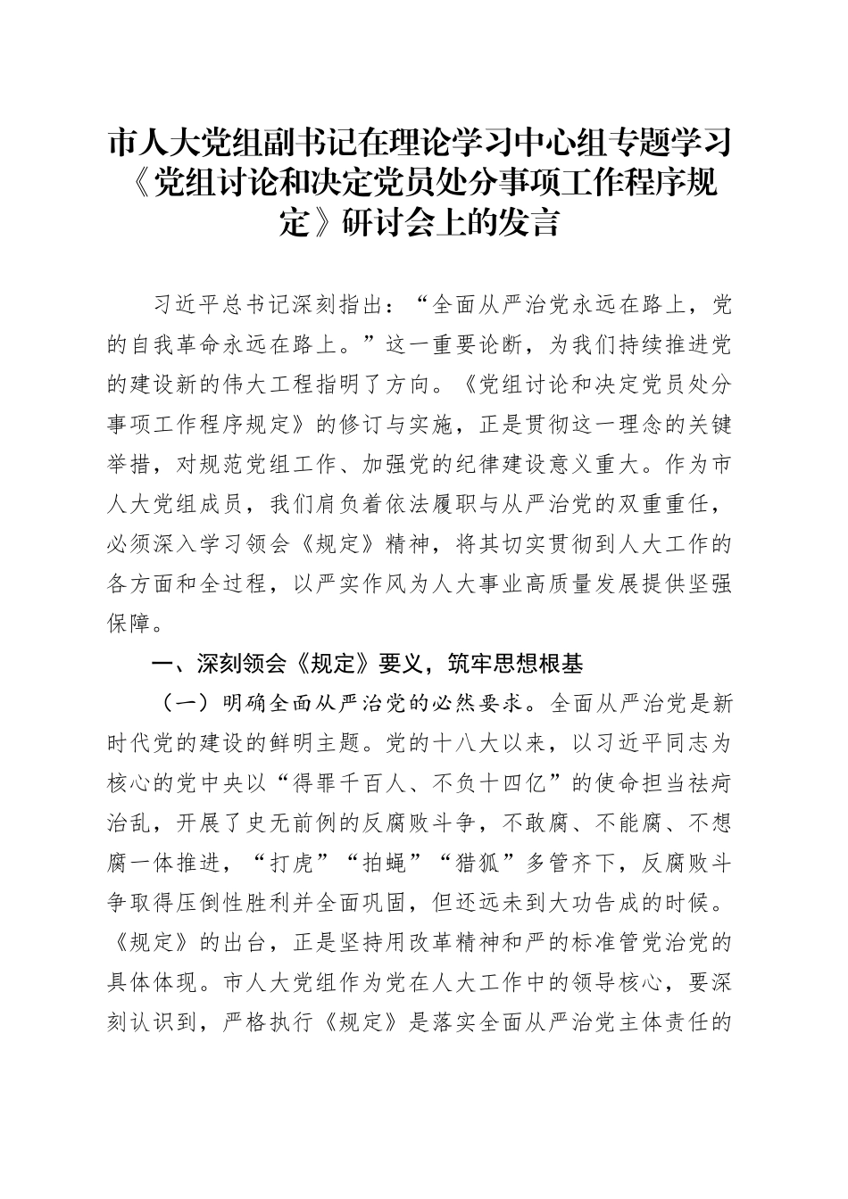 市人大党组副书记在理论学习中心组专题学习《党组讨论和决定党员处分事项工作程序规定》研讨会上的发言_第1页