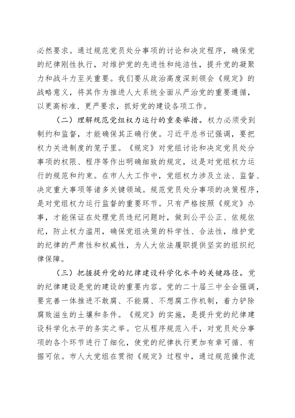 市人大党组副书记在理论学习中心组专题学习《党组讨论和决定党员处分事项工作程序规定》研讨会上的发言_第2页
