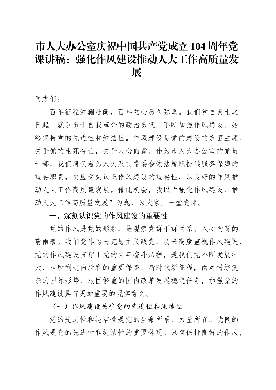 市人大办公室庆祝中国共产党成立104周年党课讲稿：强化作风建设推动人大工作高质量发展_第1页