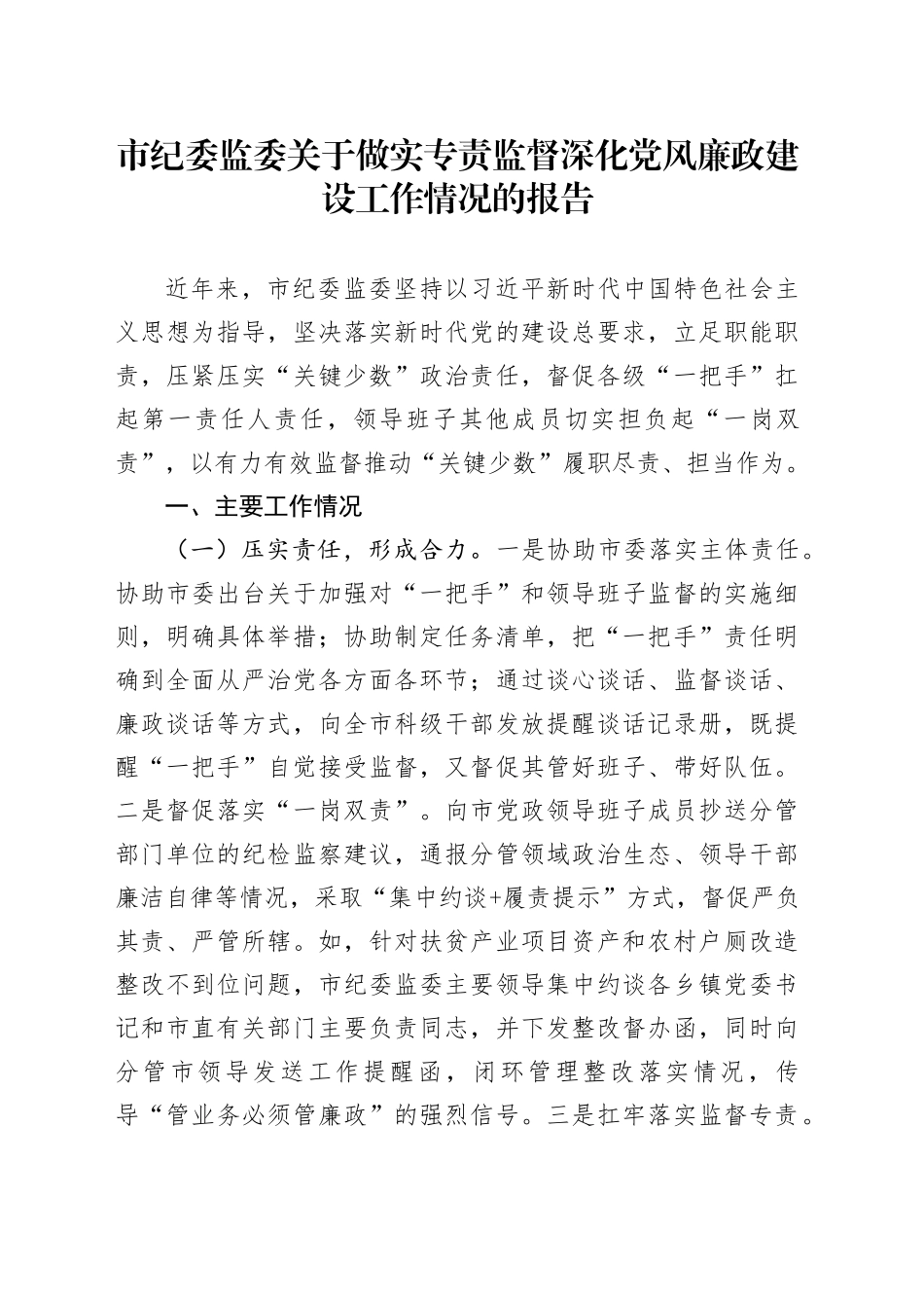 市纪委监委关于做实专责监督深化党风廉政建设工作情况的报告_第1页