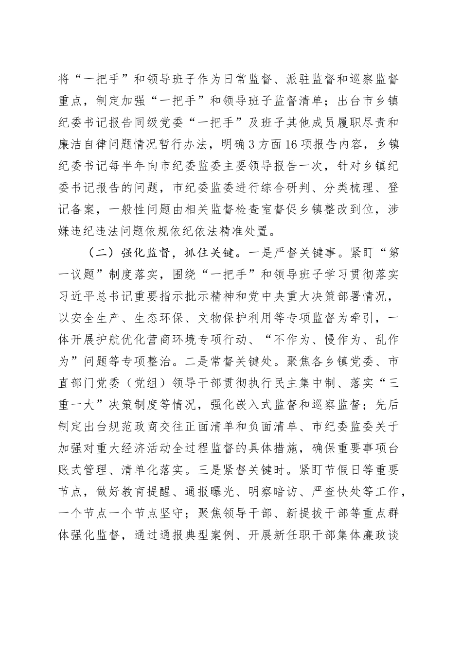 市纪委监委关于做实专责监督深化党风廉政建设工作情况的报告_第2页
