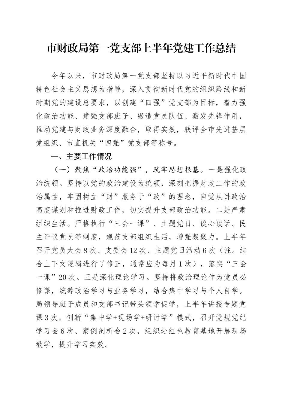 市财政局第一党支部上半年党建工作总结_第1页