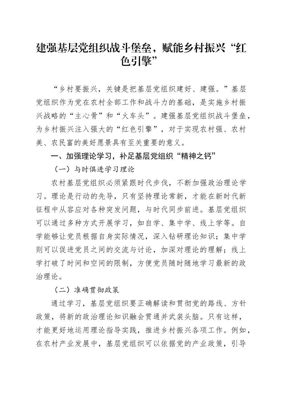 建强基层党组织战斗堡垒，赋能乡村振兴“红色引擎”_第1页