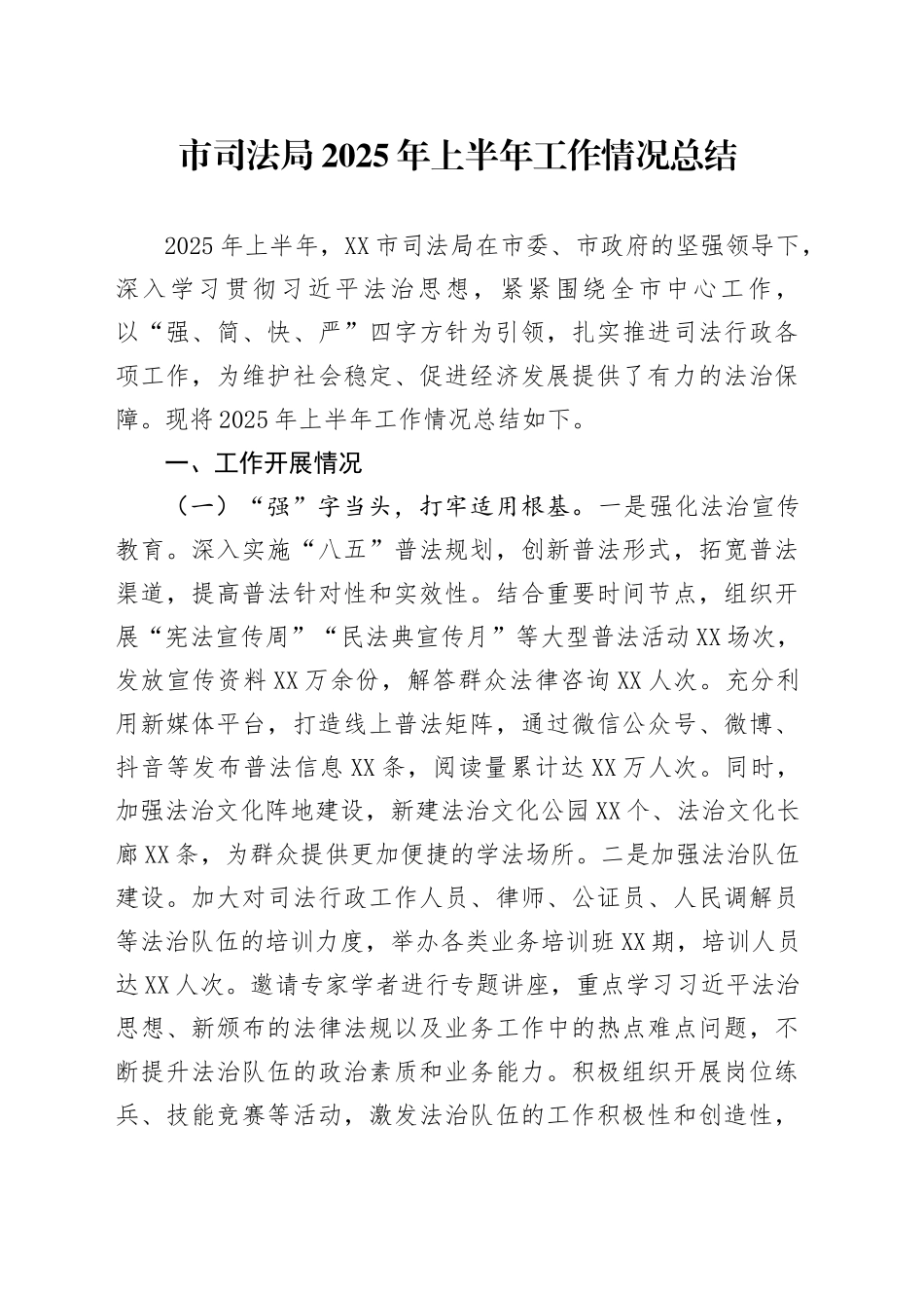 市司法局2025年上半年工作情况总结_第1页