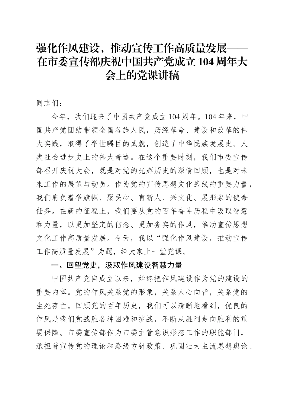 强化作风建设，推动宣传工作高质量发展——在市委宣传部庆祝中国共产党成立104周年大会上的党课讲稿_第1页