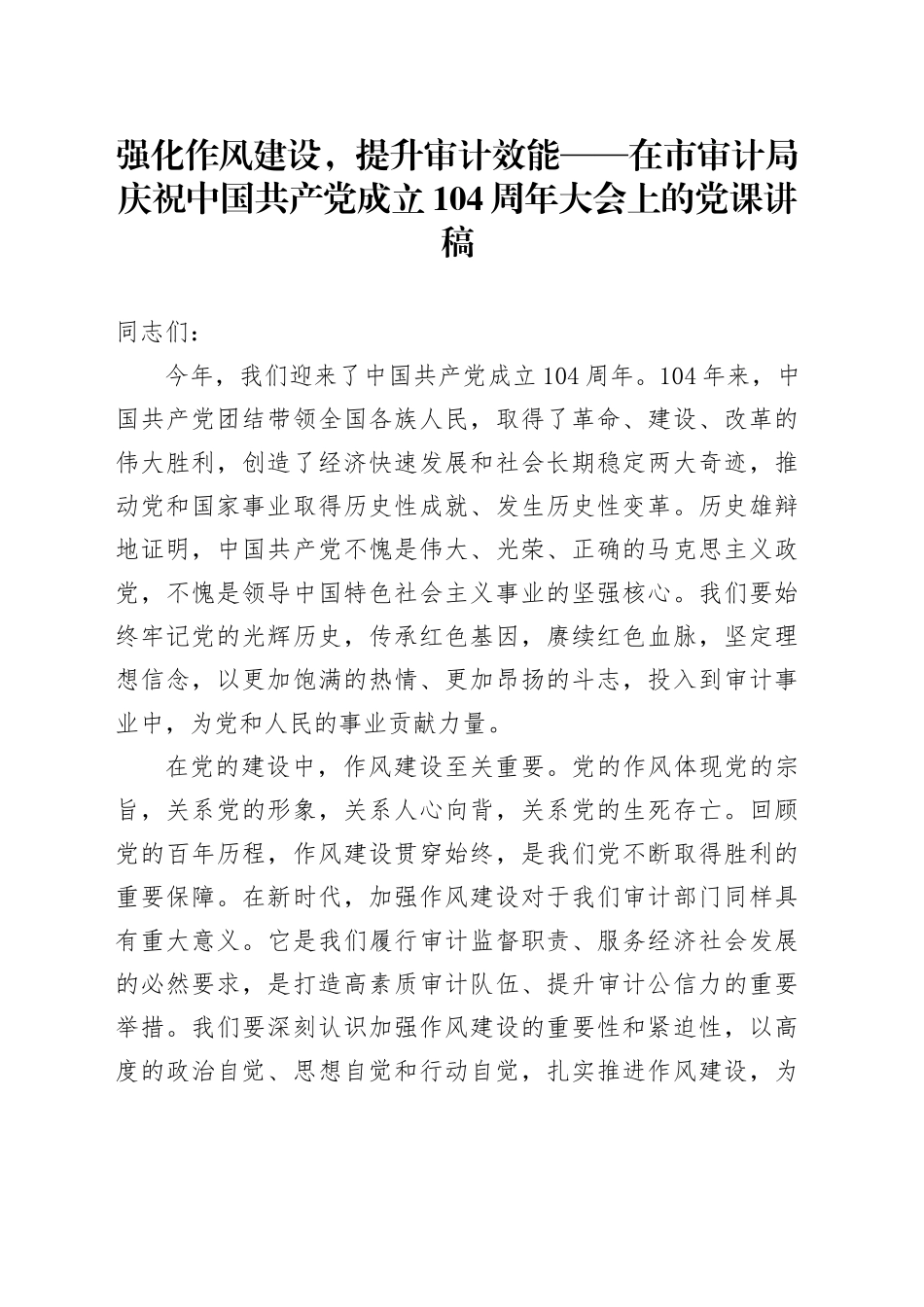 强化作风建设，提升审计效能——在市审计局庆祝中国共产党成立104周年大会上的党课讲稿_第1页