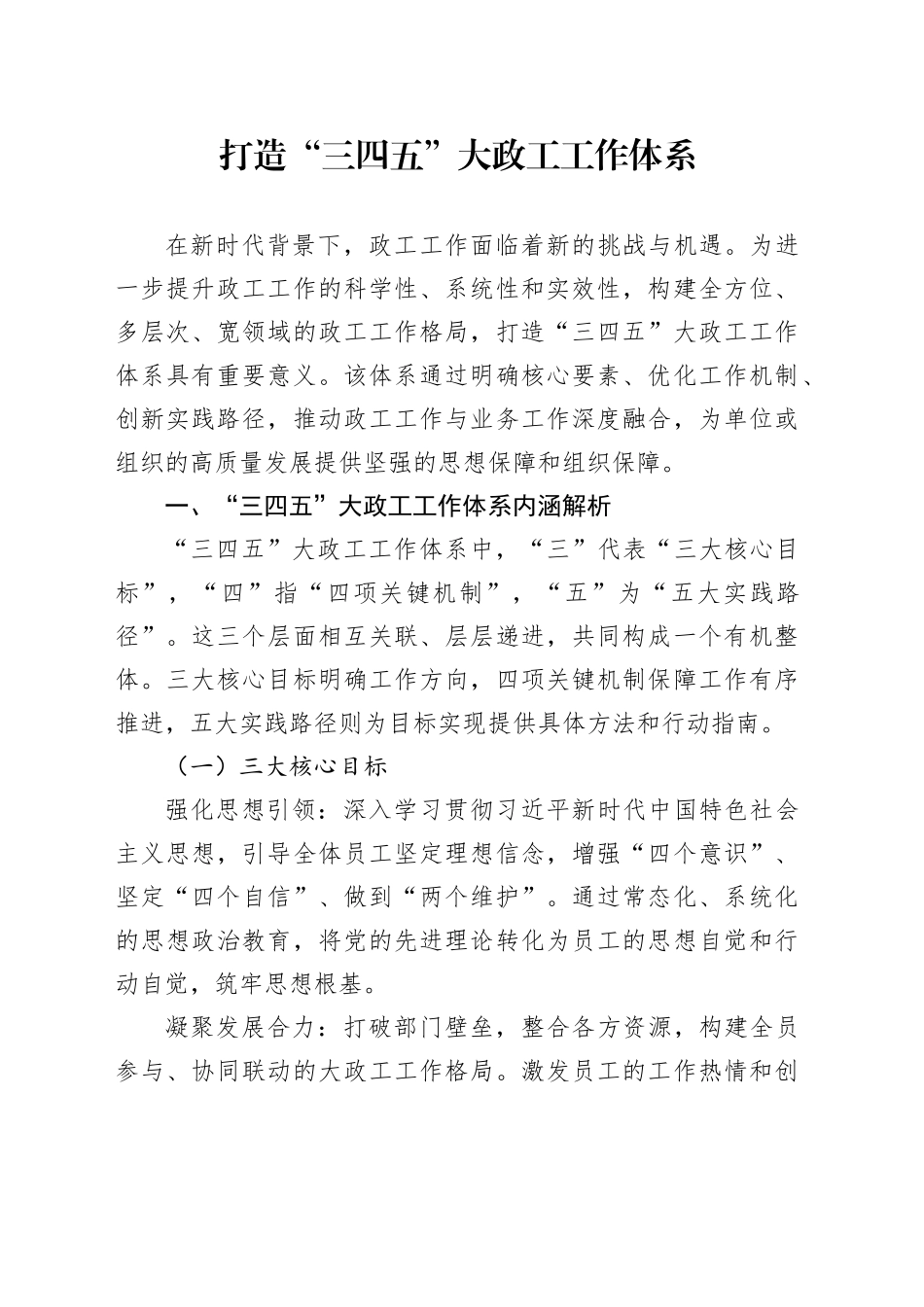 打造“三四五”大政工工作体系_第1页