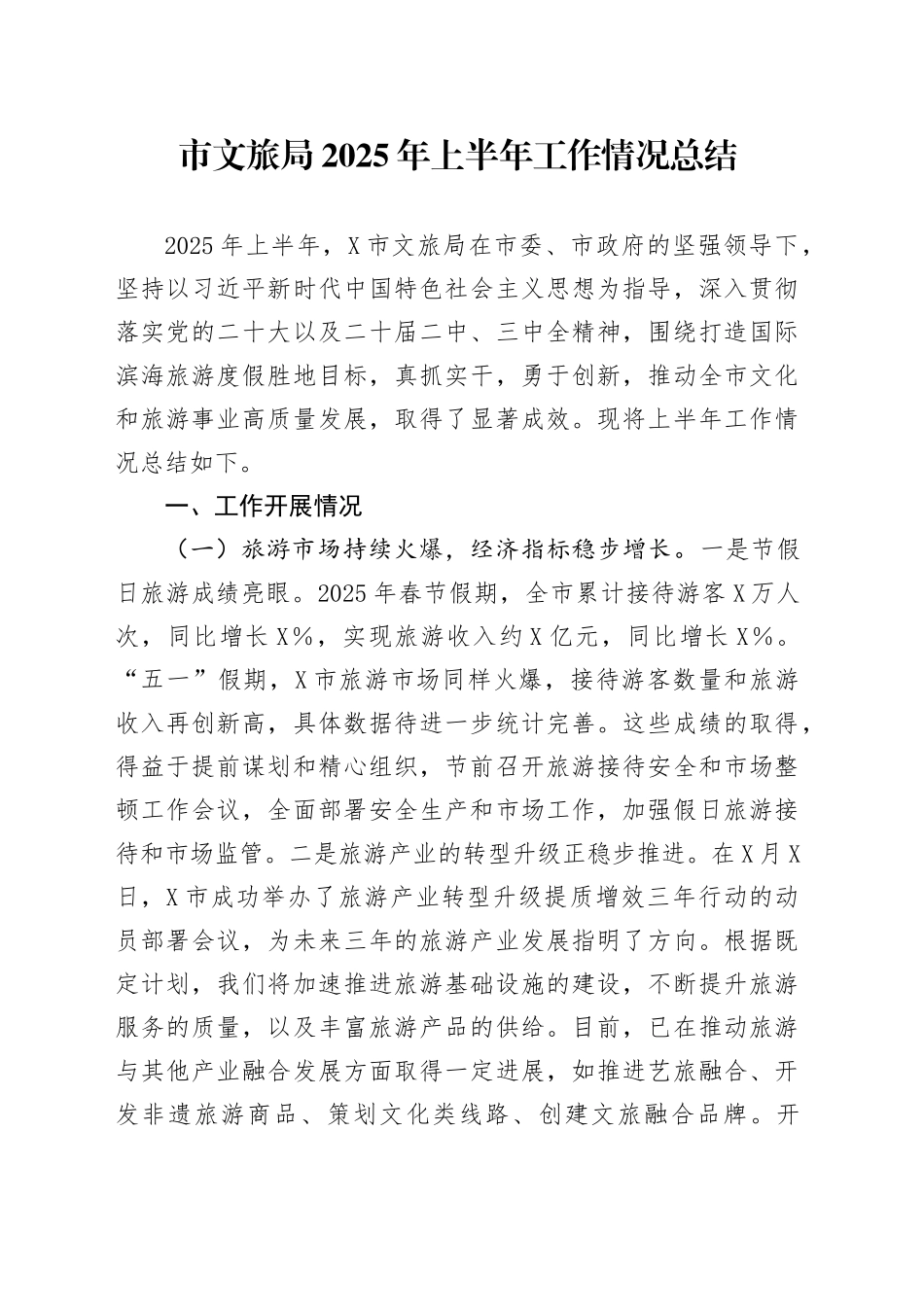 市文旅局2025年上半年工作情况总结_第1页
