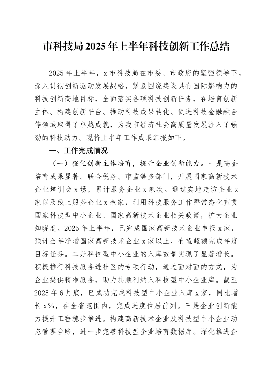 市科技局2025年上半年科技创新工作总结_第1页