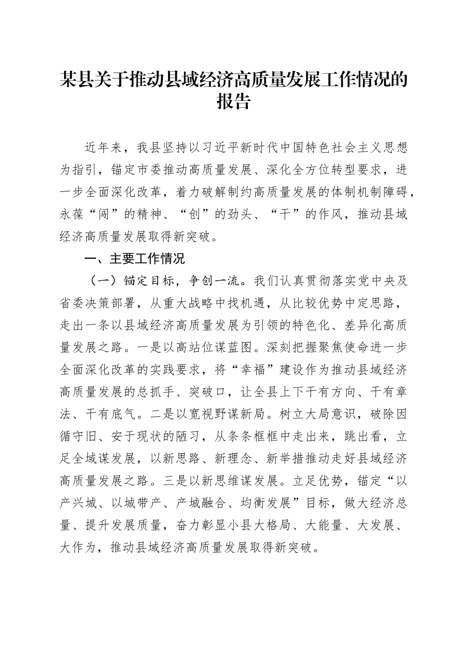 某县关于推动县域经济高质量发展工作情况的报告_第1页