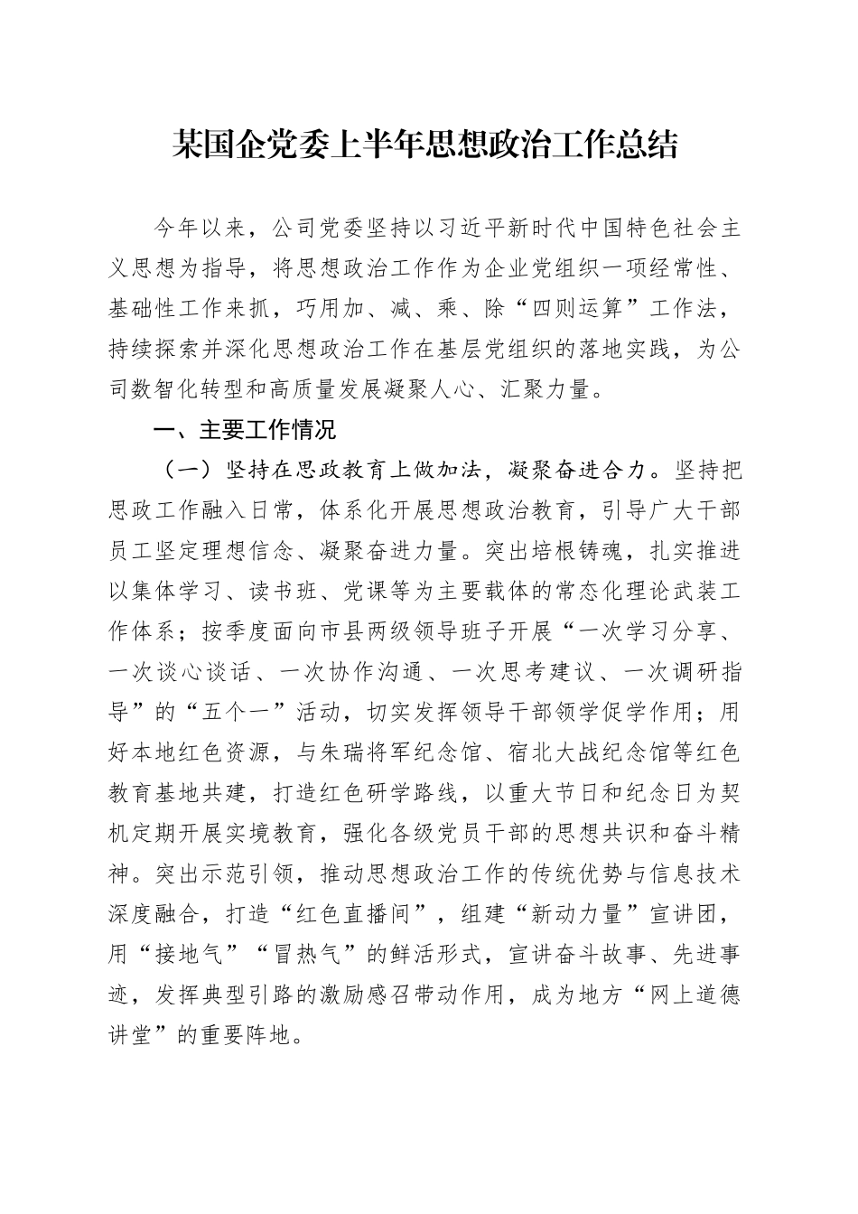 某国企党委上半年思想政治工作总结_第1页