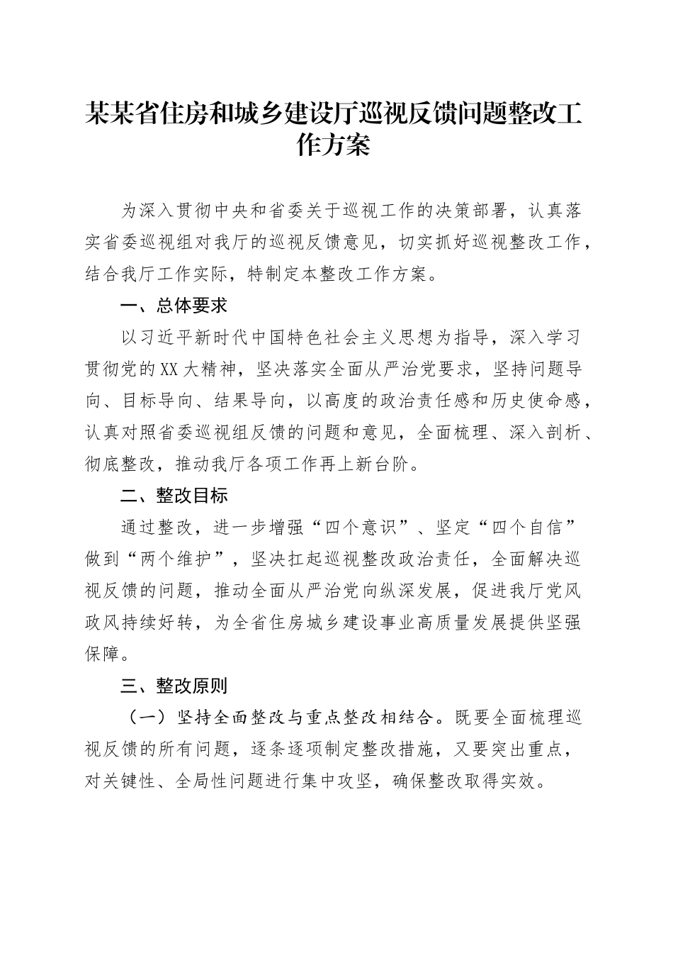 某某省住房和城乡建设厅巡视反馈问题整改工作方案_第1页