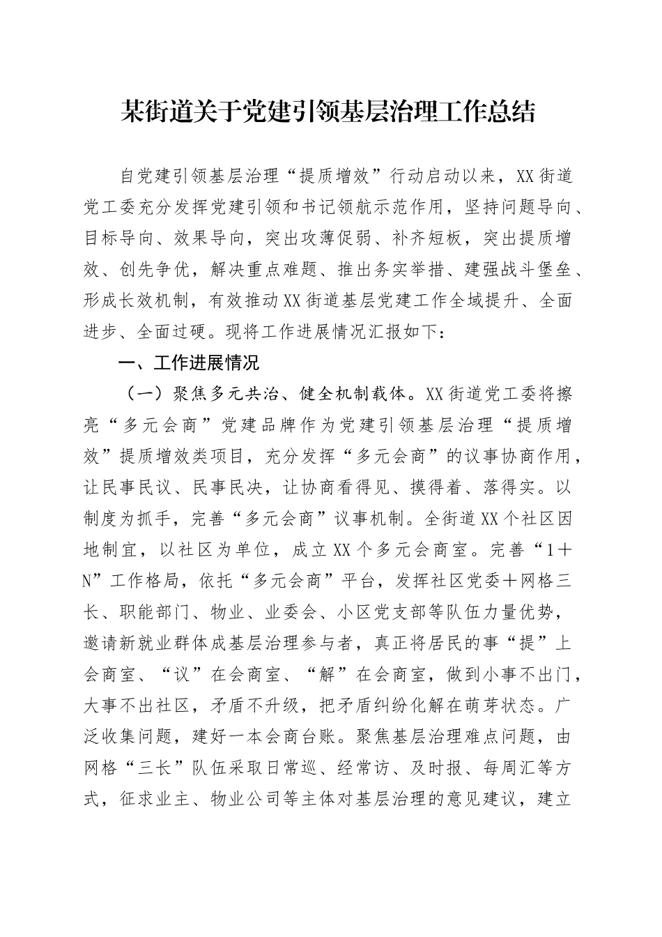 某街道关于党建引领基层治理工作总结_第1页